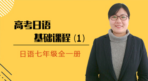 第六時限高考日語基礎入門課程（一）